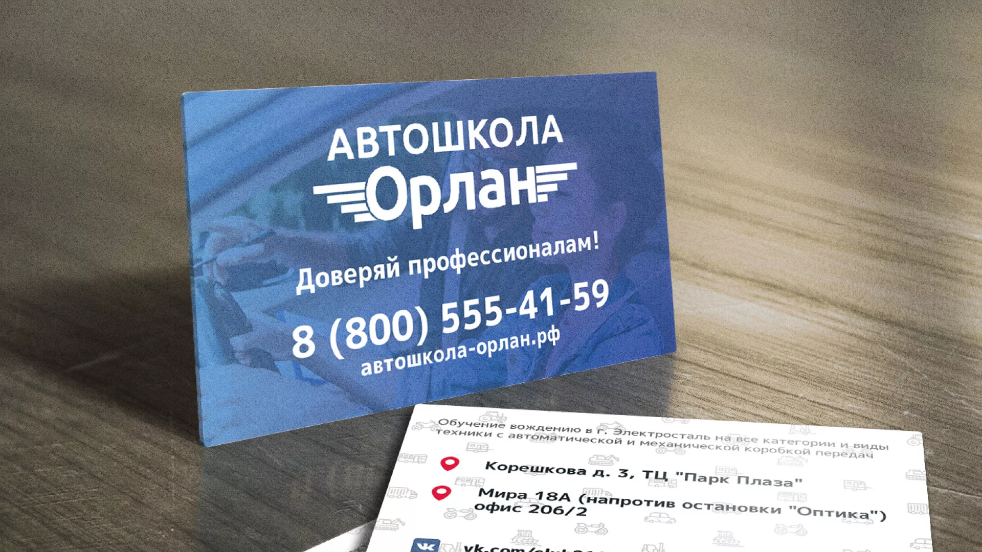 Дизайн рекламных визиток для автошколы «Орлан» в Усть-Катаве